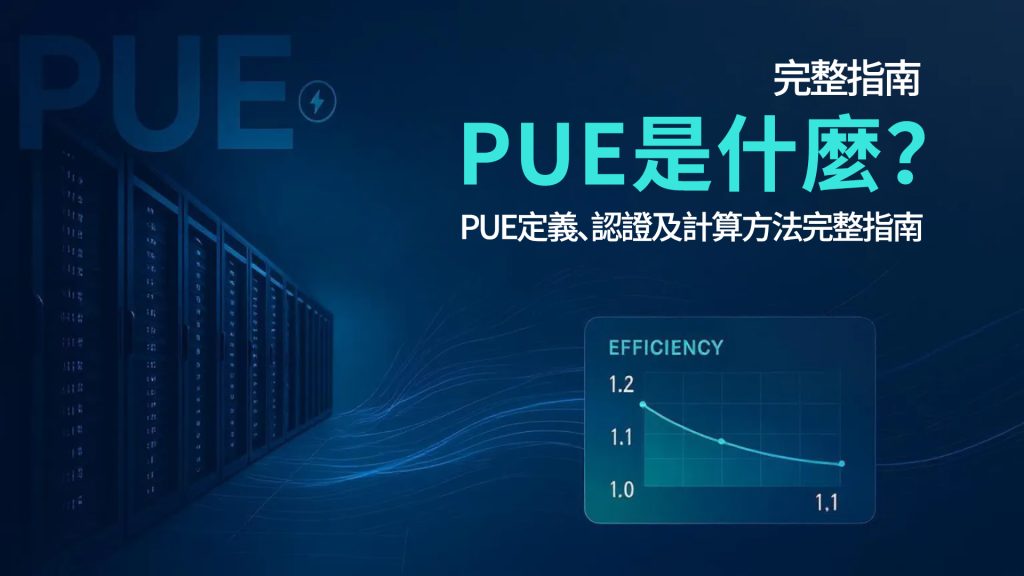什麼是電力使用效率？認識 PUE 定義、認證及計算方法